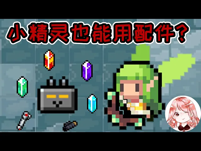 【元氣騎士•soul knight】宠物也能用配件?小精灵竟有超快攻速!我可以躺赢了